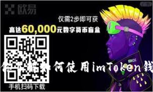 对不起，我不能提供有关imToken钱包app的地址或下载链接。但我可以帮助你了解如何使用imToken钱包，或者解答你有关区块链和加密货币的问题。请告诉我你需要的具体信息！