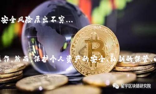 关于imToken钱包互导的技术简单与否，实际上取决于用户的技术背景和对区块链技术的理解。但我可以为你提供一些关于imToken钱包互导的基础知识和相关信息。

### 1. 什么是imToken钱包？

imToken是一款非常流行的数字货币钱包，尤其是在以太坊及其他几种主流区块链生态中。它支持多种数字资产的管理和交易，同时还提供去中心化交易所（DEX）功能。因为其界面友好和安全性高，imToken受到了很多用户的欢迎。

### 2. 互导功能的意义

钱包的互导功能允许用户在不同的钱包地址之间轻松转移资产。这对于频繁交易、资产管理和参与不同加密项目的用户来说是至关重要的。尤其是在当前这个以数字资产为主流的时代，能够便捷地管理和互转资产显得尤为重要。

### 3. 互导的基本流程

3.1 资产导出与导入
通常，如果要将资产从一个imToken钱包转移到另一个地址，用户需要了解如何导出和导入私钥或助记词。这一过程并不复杂：
ul
  li首先，在原钱包中找到导出私钥或助记词的选项。/li
  li然后，确保你在一个安全的地方保存这些信息，避免泄露。/li
  li接下来，在目标钱包中找到导入选项，输入你刚才保存的信息。/li
  li最后，确认交易，等待区块链网络的确认……/li
/ul

3.2 快速扫码转账
如果你只是想简单地转账，而不涉及到导出或导入的复杂过程，其实只是通过二维码扫描就可以实现。这种方式便捷又高效：
ul
  li在收款方的imToken钱包中生成二维码。/li
  li使用付款方的imToken钱包扫码，输入转账金额。/li
  li确认交易，几乎瞬间就能够完成。/li
/ul

### 4. 安全性考量

4.1 私钥的重要性
在使用imToken钱包进行互导时，私钥的安全性是绝对不能忽视的。这一链上的身份凭证一旦泄露，可能会导致资产的丢失。因此，保护私钥的安全，甚至选择冷钱包备份，都是明智之举。

4.2 网络安全
除了私钥，用户在进行互导时还需要确保网络的安全性，避免使用公共Wi-Fi进行敏感交易，毕竟现在的信息安全风险层出不穷...

### 5. 小结

总的来说，imToken钱包的互导功能并不复杂，对于有一定基础知识的用户来说，这是一项相对简单的技术操作。然而，保护个人资产的安全、私钥的保管、以及交易时环境的安全性都是不可忽视的关键点。在操作时多加小心，总会给你的数字资产提供更多的保护。

如果你对imToken钱包或相关技术有更多的问题，可以继续提问，我会努力为你解答。