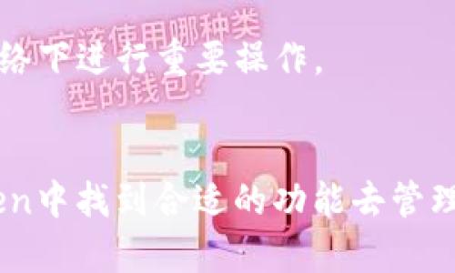 截至我最后的更新（2023年10月），imToken确实支持BSC（Binance Smart Chain）钱包功能。imToken是一款广受欢迎的数字货币钱包，支持多链资产管理，包括以太坊、BSC等多个区块链网络。用户可以通过imToken在BSC上发送、接收和管理他们的数字资产。

### imToken与BSC钱包的操作指南

如果你是首次使用imToken并想了解如何创建和使用BSC钱包，以下是一些详细步骤与注意事项。

1. 下载和安装imToken
首先，你需要在你的手机上下载imToken应用。它在App Store和Google Play Store都有提供。安装完成后，打开应用。

2. 创建或导入钱包
如果你是新用户，你需要选择“创建钱包”。根据提示设置密码，并保存好助记词，以确保你的资产安全。如果你已经有钱包，也可以选择“导入钱包”，输入助记词即可。

3. 添加BSC网络
在你的钱包界面，通常会看到一个“网络”选项。在这里，你可以选择添加BSC网络。步骤如下：
ul
    li点击“添加网络”或“网络设置”。/li
    li选择“Binance Smart Chain”并确认添加。/li
/ul

4. 管理BSC资产
一旦成功添加BSC网络，你就可以在“资产”界面找到你在BSC网络上的资产。你可以进行转账、接收等操作。在转账时，请务必确认目标地址的正确性，以避免资金损失。

5. 交易与使用DApp
imToken不仅支持资产管理，还允许用户访问多种DApp。你可以在钱包中访问各种去中心化交易所（DEX）、NFT市场等。通过DApp浏览器，你可以轻松与各种智能合约交互。

6. 注意安全
最后，保护好你的钱包安全是至关重要的。请定期备份助记词，避免在不受信任的设备上访问钱包，同时避免在公共网络下进行重要操作。

### 结论
使用imToken进行BSC钱包的管理非常便利，适合各种层次的用户。无论你是新手还是经验丰富的用户，都能在imToken中找到合适的功能去管理你的数字资产。不过，切记时刻保持警惕，以确保你的资产安全。希望这些信息能对你有所帮助！