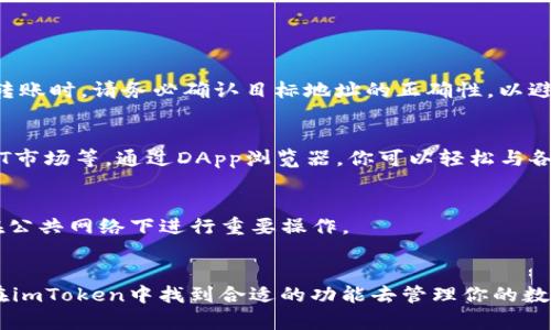 截至我最后的更新（2023年10月），imToken确实支持BSC（Binance Smart Chain）钱包功能。imToken是一款广受欢迎的数字货币钱包，支持多链资产管理，包括以太坊、BSC等多个区块链网络。用户可以通过imToken在BSC上发送、接收和管理他们的数字资产。

### imToken与BSC钱包的操作指南

如果你是首次使用imToken并想了解如何创建和使用BSC钱包，以下是一些详细步骤与注意事项。

1. 下载和安装imToken
首先，你需要在你的手机上下载imToken应用。它在App Store和Google Play Store都有提供。安装完成后，打开应用。

2. 创建或导入钱包
如果你是新用户，你需要选择“创建钱包”。根据提示设置密码，并保存好助记词，以确保你的资产安全。如果你已经有钱包，也可以选择“导入钱包”，输入助记词即可。

3. 添加BSC网络
在你的钱包界面，通常会看到一个“网络”选项。在这里，你可以选择添加BSC网络。步骤如下：
ul
    li点击“添加网络”或“网络设置”。/li
    li选择“Binance Smart Chain”并确认添加。/li
/ul

4. 管理BSC资产
一旦成功添加BSC网络，你就可以在“资产”界面找到你在BSC网络上的资产。你可以进行转账、接收等操作。在转账时，请务必确认目标地址的正确性，以避免资金损失。

5. 交易与使用DApp
imToken不仅支持资产管理，还允许用户访问多种DApp。你可以在钱包中访问各种去中心化交易所（DEX）、NFT市场等。通过DApp浏览器，你可以轻松与各种智能合约交互。

6. 注意安全
最后，保护好你的钱包安全是至关重要的。请定期备份助记词，避免在不受信任的设备上访问钱包，同时避免在公共网络下进行重要操作。

### 结论
使用imToken进行BSC钱包的管理非常便利，适合各种层次的用户。无论你是新手还是经验丰富的用户，都能在imToken中找到合适的功能去管理你的数字资产。不过，切记时刻保持警惕，以确保你的资产安全。希望这些信息能对你有所帮助！