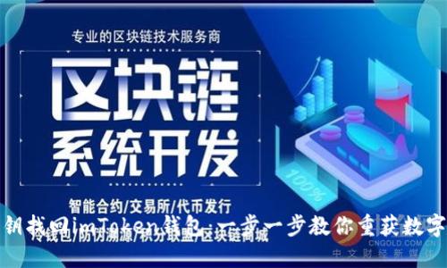 如何通过私钥找回imToken钱包：一步一步教你重获数字资产的安全