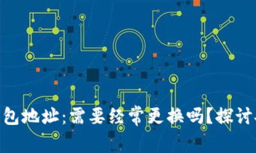 ### imToken钱包地址：需要经常更换吗？探讨安全与便利的平衡