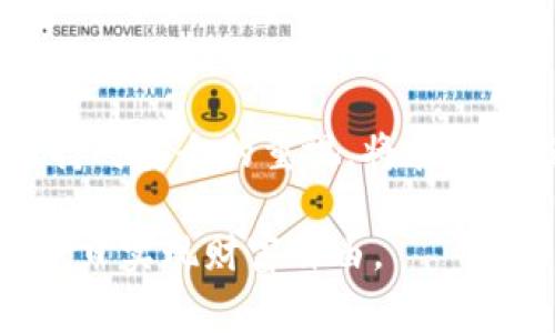 导入钱包和重置密码是使用ImToken钱包时常见的操作。以下是关于如何在ImToken中导入钱包和重置密码的详细步骤：

一、导入ImToken钱包

在使用ImToken之前，如果你已经有一个钱包地址，或者是想要导入之前备份的助记词，那么你需要按照以下步骤来导入钱包。

h4步骤1：打开ImToken应用/h4

首先，确保你已经在手机上安装了ImToken应用。如果没有，请到应用商店下载并安装。

h4步骤2：点击“导入钱包”选项/h4

在ImToken应用的主界面，你会看到“创建新钱包”和“导入钱包”两个选项。选择“导入钱包”。

h4步骤3：选择导入方式/h4

ImToken支持多种导入方式，包括助记词、私钥和Keystore文件。选择适合你的方式。通常情况下，助记词是最常用的导入方式。

h4步骤4：输入助记词/h4

如果你选择了通过助记词导入钱包，系统会提示你输入助记词。确保你输入的助记词是正确的，每个词之间用空格隔开。

h4步骤5：设置新密码/h4

导入成功后，系统将提示你设置一个新的密码。这个密码将用于保护你的钱包安全，因此请确保设置一个强密码，包含字母、数字及特殊字符的组合。

h4步骤6：确认导入/h4

最后，确认所有信息无误后，点击“完成”，你的钱包将成功导入。

二、重置ImToken钱包密码

如果你忘记了ImToken钱包的密码，或者希望更改密码，可以按照以下步骤进行重置。需要注意的是，重置密码的前提是你必须能够访问到钱包的助记词或私钥。

h4步骤1：打开ImToken应用/h4

同样，打开ImToken应用，确保在主界面。

h4步骤2：选择需要重置密码的钱包/h4

在钱包列表中，选择你想要重置密码的钱包，进入该钱包的管理界面。

h4步骤3：选择“重置密码”选项/h4

在管理界面，你将看到“重置密码”或者“修改密码”的选项。点击该选项。

h4步骤4：输入助记词或私钥/h4

系统会要求你输入钱包的助记词或私钥来确认你的身份。确保你在输入时仔细检查，因为任何错误都将导致重置失败。

h4步骤5：设定新密码/h4

一旦身份验证成功，系统将提示你输入新的密码。在此处，你可以设置一个新的安全密码，同样应包含字母、数字及特殊字符，增加安全性。

h4步骤6：确认并完成重置/h4

确认输入无误后，点击“确认”或“完成”。至此，你的钱包密码已经成功重置。

三、安全建议

在使用ImToken钱包时，安全性是重中之重。以下是一些建议，帮助你更好地保护你的数字资产：

h4定期备份/h4

无论是导入钱包还是设置新密码，务必要备份好助记词和私钥，存放在安全的位置。切勿将这些信息保存在手机中，或分享给他人。

h4使用强密码/h4

密码是保护你钱包的第一道防线，选用复杂且独特的密码，定期更换密码也能提升你的安全性。

h4启用二次验证/h4

如果ImToken提供了二次验证的选项，务必启用，这能为你的账户增加额外的安全层。

h4小心钓鱼攻击/h4

不要轻易点击任何可疑链接，确保你访问的是ImToken的官方网站或官方网站提供的下载链接。防止因网络钓鱼而导致的资产损失。

结论

导入ImToken钱包和重置密码的过程其实并不复杂，只要按照步骤认真操作，便能顺利完成。此外，保持对安全的重视，将在很大程度上保护你的数字资产。希望这篇指南能够帮助你更好地使用ImToken钱包，保障你的资金安全。

在加密货币时代，安全与便捷兼得是每一个投资者的追求。希望你能在数字资产的管理上游刃有余，早日实现财富自由。