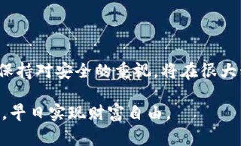 导入钱包和重置密码是使用ImToken钱包时常见的操作。以下是关于如何在ImToken中导入钱包和重置密码的详细步骤：

一、导入ImToken钱包

在使用ImToken之前，如果你已经有一个钱包地址，或者是想要导入之前备份的助记词，那么你需要按照以下步骤来导入钱包。

h4步骤1：打开ImToken应用/h4

首先，确保你已经在手机上安装了ImToken应用。如果没有，请到应用商店下载并安装。

h4步骤2：点击“导入钱包”选项/h4

在ImToken应用的主界面，你会看到“创建新钱包”和“导入钱包”两个选项。选择“导入钱包”。

h4步骤3：选择导入方式/h4

ImToken支持多种导入方式，包括助记词、私钥和Keystore文件。选择适合你的方式。通常情况下，助记词是最常用的导入方式。

h4步骤4：输入助记词/h4

如果你选择了通过助记词导入钱包，系统会提示你输入助记词。确保你输入的助记词是正确的，每个词之间用空格隔开。

h4步骤5：设置新密码/h4

导入成功后，系统将提示你设置一个新的密码。这个密码将用于保护你的钱包安全，因此请确保设置一个强密码，包含字母、数字及特殊字符的组合。

h4步骤6：确认导入/h4

最后，确认所有信息无误后，点击“完成”，你的钱包将成功导入。

二、重置ImToken钱包密码

如果你忘记了ImToken钱包的密码，或者希望更改密码，可以按照以下步骤进行重置。需要注意的是，重置密码的前提是你必须能够访问到钱包的助记词或私钥。

h4步骤1：打开ImToken应用/h4

同样，打开ImToken应用，确保在主界面。

h4步骤2：选择需要重置密码的钱包/h4

在钱包列表中，选择你想要重置密码的钱包，进入该钱包的管理界面。

h4步骤3：选择“重置密码”选项/h4

在管理界面，你将看到“重置密码”或者“修改密码”的选项。点击该选项。

h4步骤4：输入助记词或私钥/h4

系统会要求你输入钱包的助记词或私钥来确认你的身份。确保你在输入时仔细检查，因为任何错误都将导致重置失败。

h4步骤5：设定新密码/h4

一旦身份验证成功，系统将提示你输入新的密码。在此处，你可以设置一个新的安全密码，同样应包含字母、数字及特殊字符，增加安全性。

h4步骤6：确认并完成重置/h4

确认输入无误后，点击“确认”或“完成”。至此，你的钱包密码已经成功重置。

三、安全建议

在使用ImToken钱包时，安全性是重中之重。以下是一些建议，帮助你更好地保护你的数字资产：

h4定期备份/h4

无论是导入钱包还是设置新密码，务必要备份好助记词和私钥，存放在安全的位置。切勿将这些信息保存在手机中，或分享给他人。

h4使用强密码/h4

密码是保护你钱包的第一道防线，选用复杂且独特的密码，定期更换密码也能提升你的安全性。

h4启用二次验证/h4

如果ImToken提供了二次验证的选项，务必启用，这能为你的账户增加额外的安全层。

h4小心钓鱼攻击/h4

不要轻易点击任何可疑链接，确保你访问的是ImToken的官方网站或官方网站提供的下载链接。防止因网络钓鱼而导致的资产损失。

结论

导入ImToken钱包和重置密码的过程其实并不复杂，只要按照步骤认真操作，便能顺利完成。此外，保持对安全的重视，将在很大程度上保护你的数字资产。希望这篇指南能够帮助你更好地使用ImToken钱包，保障你的资金安全。

在加密货币时代，安全与便捷兼得是每一个投资者的追求。希望你能在数字资产的管理上游刃有余，早日实现财富自由。