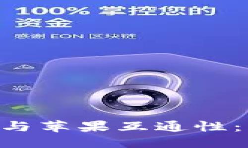 ### 
探索imToken钱包的安卓与苹果互通性：跨越系统的数字货币之旅