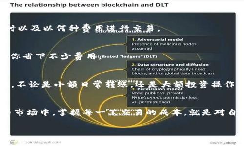 如何降低imToken钱包的矿工费：智能选择，让每一笔交易都不亏损
imToken钱包, 矿工费, 交易费用, 加密货币/guanjianci

引言：钱包使用中的小秘密
在这个数字货币飞速发展的时代，imToken钱包已经成为不少投资者的首选。作为一款支持多种数字货币的移动钱包，它不仅安全、便捷，又有着极佳的用户体验。但在愈发活跃的区块链世界中，不少人都想知道，如何在使用imToken进行交易时，能够最低限度地降低矿工费呢？...

矿工费的本质
首先，我们来理解一下矿工费是什么....矿工费是您在区块链上进行交易时，矿工为了确认和打包您交易所需支付的费用。对于比特币、以太坊等主流币种，矿工费的金额直接关系到交易确认的速度。通常来说，矿工费越高，交易被确认的速度就越快；反之亦然。

imToken钱包的矿工费是如何计算的？
在imToken中，矿工费的计算主要和网络的拥堵程度有关...当区块链网络繁忙时，矿工们会优先处理那些支付较高矿工费的交易。因此，当你需求尽快确认交易时，适当提高矿工费就是一种有效的策略。

让我们来聊聊降低矿工费的小技巧
那么，如何在imToken钱包中降低矿工费呢？下面几个技巧可能会给你带来启发：

h41. 适时选择交易时间/h4
区块链网络的拥堵情况是不断变化的...一般来说，周末和节假日期间，交易活跃度较高，矿工费也相应上涨。如果你不急于完成交易，可以选择在网络相对空闲的时段进行操作，这样就可以以较低的费用完成交易。

h42. 自定义矿工费/h4
imToken允许用户自定义矿工费的设置。在发起交易时，您可以选择一项“低费用”选项。这样，您就可以节省一部分矿工费...没有人愿意为夸张的手续费买单，对不对？当然，您也要考虑到手续费降低可能带来的确认时间延长风险。

h43. 使用快速支付功能/h4
imToken还提供了快速支付功能，旨在帮助用户便捷地管理矿工费...这个功能会根据网络状况为您推荐一个合适的矿工费，这样即便在繁忙的时段，也有可能找到比较合理的费用，而无需手动选择。

影响矿工费的因素
我们在努力降低交易费用时，也要了解影响矿工费的多种因素，这样才能在制定交易时的策略上更加游刃有余...

h41. 网络拥堵程度/h4
如前所述，网络的拥堵程度是影响矿工费最直观的因素。如果网络高峰时期，所有用户都在竞争矿工的服务，自然提高了费用。因此，了解流量高峰和低谷是关键。

h42. 交易的复杂性/h4
复杂的交易（例如需要处理的智能合约）通常需要支付更高的矿工费...这对于那些希望以最低费用交易的用户来说尤其重要。简单的转账交易往往会更具费效比。

使用其他工具帮助降低矿工费
除了imToken本身的功能外，还有一些实用的工具，能够帮助你合理选择矿工费...

h41. 使用费率观察工具/h4
网络上存在一些专门的矿工费费率观察工具...这些工具可以实时监测当前交易费用，并为您提供建议，让您决定在何时以及以何种费用进行交易。

h42. 参与社区讨论与信息共享/h4
社区中的投资者可能会分享他们的经验和策略，特别是在如何降低矿工费上...加入讨论，了解大家的攻略，往往能帮助你省下不少费用。

总结：实行这些措施的价值
通过上述技巧, 您可以以更低的矿工费成功进行您的交易...这不仅有效提高了成本效益，也让您在消费时更具计划性。不论是小额日常转账，还是大额投资操作，合理控制矿工费都是您进行数字货币交易时的一项基本技能，掌握它，您将在广阔的加密货币世界中更加游刃有余...

结语：从细节出发，掌控交易成本
最后，希望这些降低imToken钱包矿工费的技巧能够帮助大家更好地进行交易....在这个复杂而又快速变化的数字货币市场中，掌握每一笔交易的成本，就是对自己资产的负责。继续关注行业动态，保持敏锐的观察，这样才能在变幻莫测的加密世界中立于不败之地！ 

以上内容是一个大致的框架。如果你需要更详细的内容，或者有特定的方向和段落想要进一步深入探讨，请告诉我！