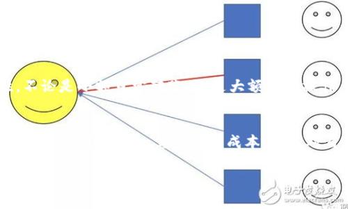 如何降低imToken钱包的矿工费：智能选择，让每一笔交易都不亏损
imToken钱包, 矿工费, 交易费用, 加密货币/guanjianci

引言：钱包使用中的小秘密
在这个数字货币飞速发展的时代，imToken钱包已经成为不少投资者的首选。作为一款支持多种数字货币的移动钱包，它不仅安全、便捷，又有着极佳的用户体验。但在愈发活跃的区块链世界中，不少人都想知道，如何在使用imToken进行交易时，能够最低限度地降低矿工费呢？...

矿工费的本质
首先，我们来理解一下矿工费是什么....矿工费是您在区块链上进行交易时，矿工为了确认和打包您交易所需支付的费用。对于比特币、以太坊等主流币种，矿工费的金额直接关系到交易确认的速度。通常来说，矿工费越高，交易被确认的速度就越快；反之亦然。

imToken钱包的矿工费是如何计算的？
在imToken中，矿工费的计算主要和网络的拥堵程度有关...当区块链网络繁忙时，矿工们会优先处理那些支付较高矿工费的交易。因此，当你需求尽快确认交易时，适当提高矿工费就是一种有效的策略。

让我们来聊聊降低矿工费的小技巧
那么，如何在imToken钱包中降低矿工费呢？下面几个技巧可能会给你带来启发：

h41. 适时选择交易时间/h4
区块链网络的拥堵情况是不断变化的...一般来说，周末和节假日期间，交易活跃度较高，矿工费也相应上涨。如果你不急于完成交易，可以选择在网络相对空闲的时段进行操作，这样就可以以较低的费用完成交易。

h42. 自定义矿工费/h4
imToken允许用户自定义矿工费的设置。在发起交易时，您可以选择一项“低费用”选项。这样，您就可以节省一部分矿工费...没有人愿意为夸张的手续费买单，对不对？当然，您也要考虑到手续费降低可能带来的确认时间延长风险。

h43. 使用快速支付功能/h4
imToken还提供了快速支付功能，旨在帮助用户便捷地管理矿工费...这个功能会根据网络状况为您推荐一个合适的矿工费，这样即便在繁忙的时段，也有可能找到比较合理的费用，而无需手动选择。

影响矿工费的因素
我们在努力降低交易费用时，也要了解影响矿工费的多种因素，这样才能在制定交易时的策略上更加游刃有余...

h41. 网络拥堵程度/h4
如前所述，网络的拥堵程度是影响矿工费最直观的因素。如果网络高峰时期，所有用户都在竞争矿工的服务，自然提高了费用。因此，了解流量高峰和低谷是关键。

h42. 交易的复杂性/h4
复杂的交易（例如需要处理的智能合约）通常需要支付更高的矿工费...这对于那些希望以最低费用交易的用户来说尤其重要。简单的转账交易往往会更具费效比。

使用其他工具帮助降低矿工费
除了imToken本身的功能外，还有一些实用的工具，能够帮助你合理选择矿工费...

h41. 使用费率观察工具/h4
网络上存在一些专门的矿工费费率观察工具...这些工具可以实时监测当前交易费用，并为您提供建议，让您决定在何时以及以何种费用进行交易。

h42. 参与社区讨论与信息共享/h4
社区中的投资者可能会分享他们的经验和策略，特别是在如何降低矿工费上...加入讨论，了解大家的攻略，往往能帮助你省下不少费用。

总结：实行这些措施的价值
通过上述技巧, 您可以以更低的矿工费成功进行您的交易...这不仅有效提高了成本效益，也让您在消费时更具计划性。不论是小额日常转账，还是大额投资操作，合理控制矿工费都是您进行数字货币交易时的一项基本技能，掌握它，您将在广阔的加密货币世界中更加游刃有余...

结语：从细节出发，掌控交易成本
最后，希望这些降低imToken钱包矿工费的技巧能够帮助大家更好地进行交易....在这个复杂而又快速变化的数字货币市场中，掌握每一笔交易的成本，就是对自己资产的负责。继续关注行业动态，保持敏锐的观察，这样才能在变幻莫测的加密世界中立于不败之地！ 

以上内容是一个大致的框架。如果你需要更详细的内容，或者有特定的方向和段落想要进一步深入探讨，请告诉我！