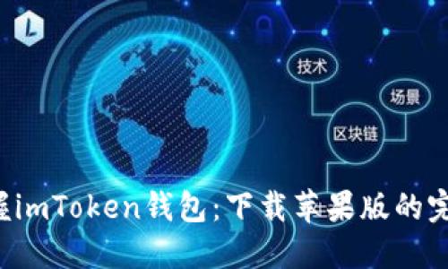 轻松掌握imToken钱包：下载苹果版的完整指南！