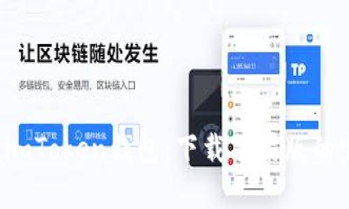 轻松掌握imToken钱包：下载苹果版的完整指南！
