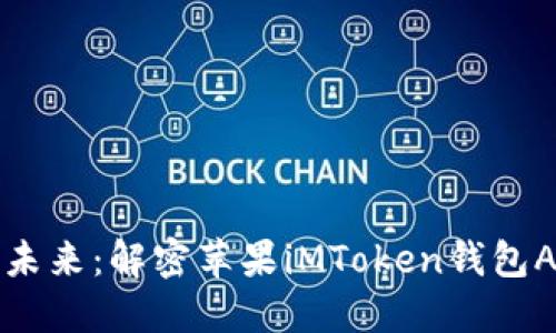 掌握数字资产的未来：解密苹果iMToken钱包APP的使用与优势