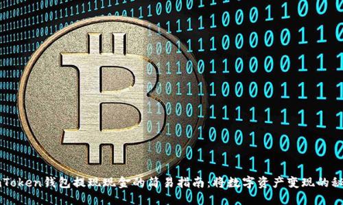 imToken钱包提现现金的简易指南：将数字资产变现的秘密