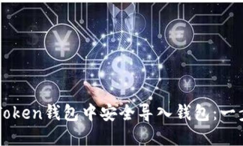 如何在imToken钱包中安全导入钱包：一步一步指南