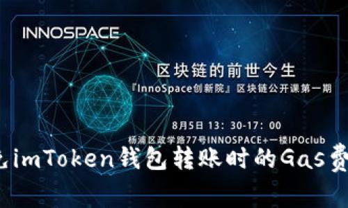 如何避免imToken钱包转账时的Gas费用陷阱？