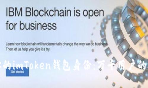 轻松恢复你的imToken钱包身份：万千用户的选择与信赖