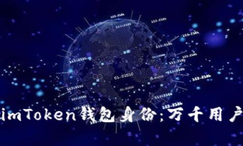 轻松恢复你的imToken钱包身份：万千用户的选择与信赖