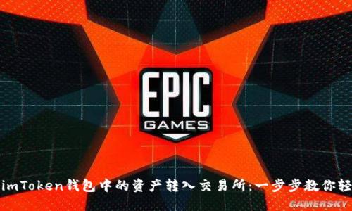 如何将imToken钱包中的资产转入交易所：一步步教你轻松操作