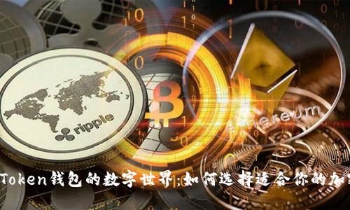 探索imToken钱包的数字世界：如何选择适合你的加密货币？