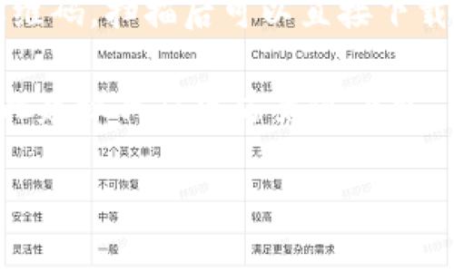 要下载 imToken 钱包，您可以通过以下方式获取：

1. **官方网站**：访问 imToken 的官方网站，通常会提供安全的下载链接。搜索 
