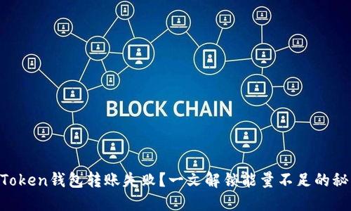 “imToken钱包转账失败？一文解锁能量不足的秘密！”