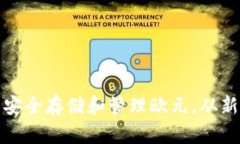 如何在ImToken钱包中安全存储和管理欧元，从新手