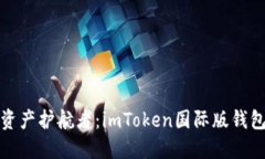 你的数字资产护航者：imToken国际版钱包下载教程