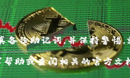 创建一个 imToken 钱包是一个简单而安全的过程。以下是详细的步骤指南，帮助您轻松创建并管理您的数字资产。

步骤 1：下载 imToken 应用
首先，您需要在您的手机上下载 imToken 应用。您可以在 [App Store](https://apps.apple.com/) 或 [Google Play Store](https://play.google.com/) 中搜索“imToken”进行下载。安装后，请打开应用程序。

步骤 2：选择创建钱包
在打开的 imToken 应用中，您将看到“创建钱包”和“导入钱包”两种选项。由于您是新用户，选择“创建钱包”。

步骤 3：设置密码
为了保护您的数字资产，imToken 会要求您设置一个安全密码。这个密码将用于登录您的钱包，确保只有您可以访问钱包中的内容。建议您使用包含字母、数字及符号的强密码，并将其妥善保存...以免遗忘。

步骤 4：备份助记词
接下来，imToken 会为您生成一组助记词（12或24个单词）。这是您恢复钱包的唯一方式。一旦您丢失助记词，就无法找回钱包中的资产...所以务必认真记录，并将其存放在安全的地方。

步骤 5：确认助记词
为了进一步确认您已成功备份助记词，应用会要求您按照顺序输入助记词的部分词汇。确保您能准确无误地输入这些字词，以验证备份的有效性。

步骤 6：完成设置
一旦确认完助记词，您就可以完成钱包的创建。现在，您可以开始使用您的 imToken 钱包了！您可以查看您的资产、接收和发送加密货币等。

步骤 7：探索功能
imToken 不仅仅是一个钱包，它还提供了许多实用功能。例如，您可以查看当前的市场行情、参与去中心化金融（DeFi）项目，甚至可以直接在应用中进行交易。这一切都为用户提供了便利和安全。

注意事项
在使用 imToken 或任何数字货币钱包时，请注意以下几点：
ul
    li切勿与他人分享您的助记词或密码。这是保护您资产的关键。/li
    li定期检查您的资产和交易记录，确保没有任何异常活动。/li
    li保持应用及系统的更新，以确保您使用的是最新、安全的版本。/li
/ul

总结
创建 imToken 钱包的过程相对简单，但确保安全始终是重中之重。只要您遵循上述步骤，认真备份助记词，并保持警惕，就能安全地管理和使用您的数字资产。现在开始您的加密货币之旅吧！

希望这个指南能帮助到您理解如何创建 imToken 钱包。如果您有更多的问题，随时可以寻求帮助或查阅相关的官方文档。