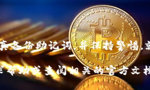 创建一个 imToken 钱包是一个简单而安全的过程。以下是详细的步骤指南，帮助您轻松创建并管理您的数字资产。

步骤 1：下载 imToken 应用
首先，您需要在您的手机上下载 imToken 应用。您可以在 [App Store](https://apps.apple.com/) 或 [Google Play Store](https://play.google.com/) 中搜索“imToken”进行下载。安装后，请打开应用程序。

步骤 2：选择创建钱包
在打开的 imToken 应用中，您将看到“创建钱包”和“导入钱包”两种选项。由于您是新用户，选择“创建钱包”。

步骤 3：设置密码
为了保护您的数字资产，imToken 会要求您设置一个安全密码。这个密码将用于登录您的钱包，确保只有您可以访问钱包中的内容。建议您使用包含字母、数字及符号的强密码，并将其妥善保存...以免遗忘。

步骤 4：备份助记词
接下来，imToken 会为您生成一组助记词（12或24个单词）。这是您恢复钱包的唯一方式。一旦您丢失助记词，就无法找回钱包中的资产...所以务必认真记录，并将其存放在安全的地方。

步骤 5：确认助记词
为了进一步确认您已成功备份助记词，应用会要求您按照顺序输入助记词的部分词汇。确保您能准确无误地输入这些字词，以验证备份的有效性。

步骤 6：完成设置
一旦确认完助记词，您就可以完成钱包的创建。现在，您可以开始使用您的 imToken 钱包了！您可以查看您的资产、接收和发送加密货币等。

步骤 7：探索功能
imToken 不仅仅是一个钱包，它还提供了许多实用功能。例如，您可以查看当前的市场行情、参与去中心化金融（DeFi）项目，甚至可以直接在应用中进行交易。这一切都为用户提供了便利和安全。

注意事项
在使用 imToken 或任何数字货币钱包时，请注意以下几点：
ul
    li切勿与他人分享您的助记词或密码。这是保护您资产的关键。/li
    li定期检查您的资产和交易记录，确保没有任何异常活动。/li
    li保持应用及系统的更新，以确保您使用的是最新、安全的版本。/li
/ul

总结
创建 imToken 钱包的过程相对简单，但确保安全始终是重中之重。只要您遵循上述步骤，认真备份助记词，并保持警惕，就能安全地管理和使用您的数字资产。现在开始您的加密货币之旅吧！

希望这个指南能帮助到您理解如何创建 imToken 钱包。如果您有更多的问题，随时可以寻求帮助或查阅相关的官方文档。