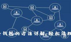 imToken 删除钱包的方法详解：轻松清理您的虚拟资