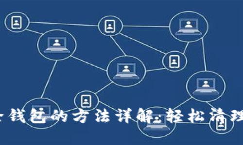 imToken 删除钱包的方法详解：轻松清理您的虚拟资产