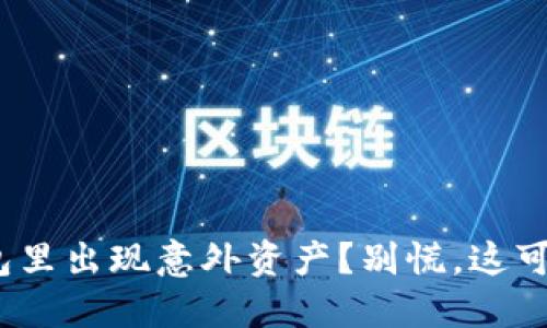 imToken钱包里出现意外资产？别慌，这可能是个机会！