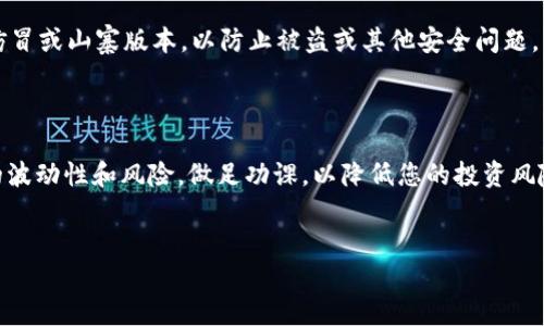 imToken钱包支持SHIB币的可能性探讨

在探讨imToken钱包是否可以存储SHIB币之前，我们先来了解一下imToken钱包本身。imToken是一个非常受欢迎的数字货币钱包，因其安全性和用户友好的界面而受到众多加密货币爱好者的青睐。它支持多种主流币种和代币，然而，当涉及到一些相对较新的或小众的代币时，我们就需要详细探讨一番了。

SHIB币简介

SHIB币，全名Shiba Inu Coin，是一种模因币，源于狗狗币的影响力而衍生出来的。它在社交媒体上获得了巨大的关注，尤其是在推特和Reddit等平台上，有不少用户和粉丝对其表现出了极大的热情。然而，SHIB币的本质是一种典型的高风险投资，因为它价格的波动性极大，为无数投资者带来了机遇，也带来了风险。

为什么选择imToken？

谈到为什么选择imToken钱包，关键在于它的安全性和便利性。imToken不仅提供了一个可以存储各种加密货币的平台，还允许用户轻松管理和交换他们持有的代币。对于想要创建多元化投资组合的用户来说，这样的功能是非常有吸引力的。

imToken是否支持SHIB？

对于具体的支持情况，建议你直接去imToken的官方网站或其官方公告查看最新信息。通常，钱包的支持币种是动态变化的，尤其是对于新兴项目如SHIB币，就更需要关注其开发团队的更新和社区的反馈。

如何在imToken中存储SHIB？

如果imToken钱包支持SHIB币，以下是一些简单的步骤，帮助您顺利进行存储：
ol
li下载并安装imToken钱包：前往官方应用商店，下载安装imToken的钱包应用。/li
li创建或导入钱包：根据提示创建一个新的钱包或者导入现有钱包。/li
li添加SHIB币：在“资产”页面，找到添加代币的选项，根据提示选择SHIB币。/li
li存入SHIB币：将您购买的SHIB币发送到您在imToken中的钱包地址。/li
/ol

如何确保安全？

在整个过程中，安全性是重中之重。保持私钥和助记词的安全，不将这些信息分享给他人。此外，确保您下载的应用是官方版本，而不是仿冒或山寨版本，以防止被盗或其他安全问题。

总结

综上所述，imToken钱包可能能够存储SHIB币，但具体的支持情况需要您进一步确认。无论如何，在考虑投资SHIB币之前，请谨记市场的波动性和风险，做足功课，以降低您的投资风险。加密货币投资是一场马拉松，而不是短跑，耐心和研究才是获得成功的 ключ。

imToken, SHIB, 数字货币, 钱包/guanjianci
imToken钱包能否存储SHIB币？探讨一场关于未来的加密货币之旅