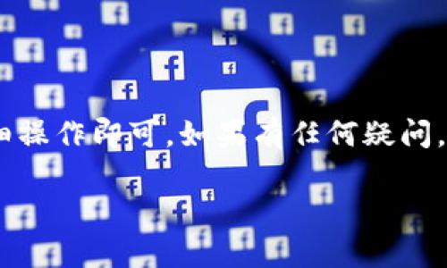 在imToken中添加钱包是一个简便的过程，下面我将为您介绍如何操作。

### 步骤一：下载并安装imToken

如果您还没有安装imToken，可以去应用商店（如App Store或Google Play）搜索“imToken”进行下载。安装完成后，打开应用。

### 步骤二：创建或导入钱包

1. **创建钱包**:
   - 打开imToken，选择“创建钱包”。
   - 设置您的钱包名称和密码。
   - 仔细阅读您生成的助记词和私钥，并将其保存在安全的位置。切勿与他人分享这些信息。

2. **导入钱包**:
   - 如果您已经有一个钱包，可以选择“导入钱包”。
   - 输入您的助记词或私钥来恢复您的钱包。

### 步骤三：添加新的钱包

1. **进入主界面**:
   - 在imToken的主界面上，您会看到当前的钱包列表。

2. **点击添加钱包**:
   - 点击右上角的“ ”或者“添加钱包”选项。

3. **选择添加方式**:
   - 您可以选择不同的方式添加钱包，比如通过助记词导入、私钥导入，或者创建一个新的钱包。

4. **输入信息**:
   - 根据选择的方式，输入所需的信息，如助记词、私钥，或设置新钱包的密码。

5. **确认并保存**:
   - 点击确认后，您新添加的钱包将出现在您的钱包列表中。

### 步骤四：管理和使用钱包

一旦添加成功，您可以在钱包列表中管理各个钱包，比如查看余额、发送或接收数字货币等。

### 视频教程

如果您喜欢视觉学习，可以在视频网站（如YouTube）上搜索“imToken 添加钱包”找到相关的视频教程，这样可以更加直观地了解每个步骤。

### 结语

添加imToken钱包其实并不复杂，只要按照上述步骤仔细操作即可。如果有任何疑问，欢迎在相关论坛或社区中询问，许多人都是愿意帮助的！

希望这能帮助您顺利添加钱包！