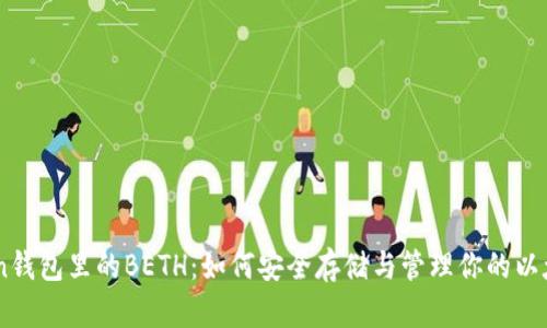 揭开ImToken钱包里的BETH：如何安全存储与管理你的以太坊质押资产