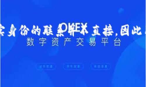 ImToken钱包地址的追踪问题涉及到区块链技术的基本原理。虽然区块链本身是透明的，但我们先来理清几个重要的概念。

什么是ImToken钱包？
ImToken是一个广受欢迎的以太坊和ERC20代币钱包，它为用户提供了安全、便捷的数字资产管理功能。用户可以通过ImToken存储、管理和交易各种加密货币，拥有自己的私钥。这...种去中心化的钱包形式使得每位用户对其资产拥有绝对控制权。

区块链的透明性
区块链的核心特性之一是透明性。所有的交易记录都会被写入公共账本——区块链上，任何人都可以查看并验证这些交易。简单来说，如果您知道一个公钥（钱包地址），那么您就可以追踪该地址的所有交易历史记录。...

钱包地址的隐私性
尽管区块链透明，但用户的隐私仍然得到一定程度的保护。钱包地址本身并不直接与用户的真实身份挂钩，也就是说，只要没有其他信息揭示您的身份，追踪您的钱包地址到个人是非常困难的。例如，单单通过Ethereum地址是无法知道背后的持有者是谁的，除非该用户在某次交易中暴露了自己的身份。

如何追踪ImToken钱包地址？
追踪ImToken钱包地址的方式可以分为两种：通过区块链浏览器和链上数据分析。区块链浏览器例如Etherscan，可以让您输入任何以太坊地址，查看该地址的交易记录、余额和代币持有情况。这种方式非常简单...只要有相应的钱包地址，您就可以“窥见”交易的流动。

链上数据分析工具
一些高级的数据分析工具可以进一步提供钱包地址的分析，包括交易模式、交易频率等。但这些工具通常用于商业分析和市场调查，而非单纯的追踪某个人的活动。这...也意味着在隐私保护的边界上，追踪者需要更多的信息才能将某一地址与现实生活中的个人联系起来。

社交工程和信息泄露
有时候，追踪的难度在于...人们自愿揭示更多信息，比如在社交媒体上分享交易细节或讨论他们的投资策略。因此，通过信息的交织，人们的身份和钱包地址有时可以被联系起来。这...种情况必须警惕，保持个人信息的安全是极其重要的。

如何保护自己的ImToken钱包隐私？
1. **定期更换地址**：避免使用同一地址进行多次交易，您可以通过ImToken生成新的地址。此外，可以使用“地址归属”的功能，减少追踪的可能性。...
2. **使用混币服务**：如果您希望增强交易的匿名性，考虑使用混币服务，该服务会将您的币与他人的币混合，从而使追踪变得更加困难。...
3. **保持低调**：尽量避免在社交平台上过多分享自己的交易详情或投资账户信息。当您进行大额交易时，尤其要保持隐私，以防止被不怀好意之人利用。

总结
总的来说，ImToken钱包地址虽然可以被追踪，但是否能追踪到个人身份则另当别论。区块链的透明性让交易无所遁形，但钱包地址与真实身份的联系并不直接，因此用户仍然拥有一定的隐私空间。保护个人信息和资产的安全，需要我们在数字时代保持警觉，合理运用技术手段保护自己的数字资产。... 

您对ImToken钱包有什么看法，或者在实际使用中遇到过哪些问题呢？欢迎分享您的经验！