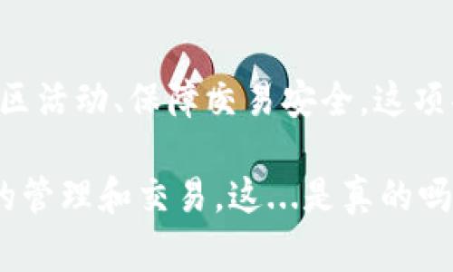 imToken钱包是一款非常受欢迎的数字货币钱包应用，它为用户提供了安全、便捷的数字资产管理方式。而扫描功能是imToken钱包中一个重要的特性，这个功能不仅方便了用户的操作，还提升了使用体验。那么，imToken钱包的扫描功能究竟有什么用呢？我们来一一分析。

1. 快速转账，轻松支付

imToken钱包的扫描功能最直接的用处，就是让用户能够快速转账和支付。通过扫描收款方提供的二维码，用户可以直接将数字货币发送到对方的地址，而无需手动输入复杂的地址。这无疑节省了很多时间，尤其是在面对复杂地址时，减少了出错的可能。

比如，你在一个聚会上遇到朋友，想要分摊一笔账单，只需打开imToken，扫描朋友的二维码，即可快速完成转账。不再需要大费周章地输入地址，甚至避免了因为手抖而导致的输入错误，简单又高效。

2. 便于资产管理，清晰化交易记录

通过imToken钱包的扫描功能，用户还可以轻松地管理自己的数字资产。许多交易所或第三方平台都会提供交易记录的二维码，这时候只需要用imToken扫描一下，就能将交易记录导入到钱包中。这对于那些频繁交易的用户，尤其重要——能够帮助他们清晰了解自己的资产状况，做到心中有数。

想象下，当你准备进行大额投资时，精确了解自己的资产情况是多么重要。而imToken的钱包不仅满足了这一点，还提升了管理的方便性，通过扫描功能，用户能够通过二维码快速获取和整理资产信息，避免了繁琐的手动记录。

3. 参与社区活动，获取福利

在数字货币的世界中，参与社区活动已经成为了不少用户的日常。许多项目方会通过线下活动或线上活动，为社区成员提供各种福利与奖励，而这些通常会以二维码的形式进行发放。

此时，imToken钱包的扫描功能就显得尤为重要了。用户只需扫描活动主办方发布的二维码，即可方便地参与活动，获取相应的奖励。这不仅提高了活动的参与度，也让用户之间的互动更加顺畅。

4. 保障安全，避免诈骗

数字资产的安全性一直是用户关注的焦点。在一些诈骗案件中，受害者往往是因为错误输入地址而导致资产损失。而利用imToken钱包的扫描功能，可以有效避免这样的情况。

因为扫描二维码的过程，可以确保接收地址的准确性，进而有效降低了因输入错误导致的资产损失的概率。这种保障使得用户在与他人交易时更加安心。无论是对方是朋友还是陌生人，只要有二维码，扫描便捷，安全无忧。

5. 增强用户体验，适应多种场景

imToken钱包的扫描功能，不仅便捷，还为用户提升了整体的使用体验。无论是在茶余饭后，还是在紧急情况下，都能帮助用户迅速完成交易。这种灵活性，让imToken在众多数字钱包中脱颖而出。

例如，在市集中，许多商家开始接受加密货币支付，使用imToken的用户只需要对着显示的二维码扫一扫，便可完成支付。这种轻松愉快的支付方式，让用户享受到了一种新的消费体验，更加符合现代快节奏的生活方式。

总结

毫无疑问，imToken钱包的扫描功能在日常的使用中具有极大的实际意义。无论是为了快速转账、便于资产管理，还是为了方便参与社区活动、保障交易安全，这项功能都为用户带来了显著的便利与实用性。而这种便捷性和安全性，正是imToken得到广大用户认可的重要原因之一。

在今后的数字货币使用过程中，imToken钱包的扫描功能将继续发挥着重要的作用，帮助用户以更加智能、高效的方式进行数字资产的管理和交易。这...是真的吗？是的，随着科技的进步和数字经济的发展，这种趋势将愈加显著。