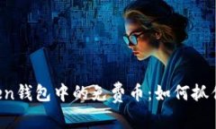 imToken钱包中的免费币：如何抓住机会？