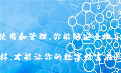 ImToken钱包是一款非常流行的数字货币钱包应用，它为用户提供了安全、便捷的资金管理方案。在使用ImToken钱包时，用户需要了解一些关键概念，尤其是关于私钥和助记词的恢复功能。以下是对该问题的详细解析。

什么是ImToken钱包的私钥和助记词？

在深入了解ImToken钱包的恢复功能之前，首先需要明确一些基础概念。ImToken钱包主要依赖于私钥和助记词来保障用户资产的安全性和恢复制。私钥是用来对用户的数字资产进行签名和管理的，而助记词则是由一系列单词组成的，它可以用来生成私钥的备份，确保用户在遗失设备或应用时仍可以找回自己的资产。

如何使用助记词恢复ImToken钱包？

如果你意外卸载了ImToken钱包应用，或者换了新手机，不用担心，你完全可以通过助记词来恢复你的钱包。在你首次创建ImToken钱包时，系统会提供一组助记词，这组单词是唯一的，务必妥善保管。如果丢失这些助记词，恢复钱包的可能性几乎为零。

恢复钱包的步骤如下：

ol
li下载并安装ImToken钱包应用。/li
li选择“导入钱包”选项。/li
li输入你在创建钱包时所获得的助记词，确保顺序和拼写都是正确的。/li
li完成后，应用会自动生成与你助记词对应的私钥，账户中的资产将会被恢复。/li
/ol

私钥与助记词的区别

虽然私钥和助记词都可以用来访问钱包和恢复资产，但它们的用途和安全性有所不同。私钥是一串复杂字符，通常不容易记忆，因此不建议直接保存；而助记词则是由简单的单词组成，更易于记忆和书写。

因此，建议用户在创建钱包后，立即妥善备份助记词。如果你使用的是私钥，务必将其保存在安全的地方，但要避免通过互联网发送或保存在云端，因为这样极大增加了被盗的风险。

如何保障钱包的安全性？

安全性是数字资产管理中至关重要的一部分，因此用户在使用ImToken钱包时应当注意以下几点：

ul
listrong定期备份：/strong确保定期备份助记词和私钥，并将其保存在多个不同的安全地点。/li
listrong启用双重认证：/strong如有可能，启用二次验证，以增强账号保护。/li
listrong警惕钓鱼攻击：/strong请勿点击来源不明的链接，或下载未知来源的应用程序。/li
listrong保密个人信息：/strong避免在社交媒体或公共论坛上透露关于你持有的资产和钱包的任何信息。/li
/ul

遇到问题如何处理？

如果在恢复过程中遇到问题，ImToken智能合约团队提供了在线支持和社区反馈平台。用户可以通过官方渠道获取帮助，并与其他用户交流经验。确保首先查阅官方的帮助文档，因为很多问题的解决方案会在官方文档中详细说明。

此外，如果你对私钥或助记词的安全性有疑问，或如何更好地管理钱包等方面有困惑，建议参与社区讨论，分享和交流经验，这样能更好地提升自身的安全意识与管理技巧。

总结

总之，ImToken钱包的确可以利用助记词恢复，但私钥本身也具有重要价值。用户必须对其私钥和助记词进行充分的理解与妥善保管。通过正确的使用和管理，你能够安全地享受数字资产带来的便利。

最后，记住：“安全”是任何加密货币用户必须牢记的理念，无论是在钱包的创建、资产的管理，还是个人信息的维护上，都需要做到谨慎小心。只有这样，才能让你的数字财富在长久的未来里保值增值。