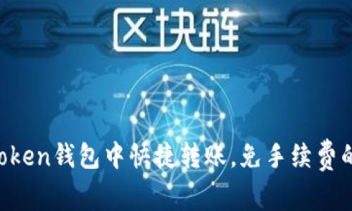 如何在imToken钱包中快捷转账，免手续费的实用技巧！