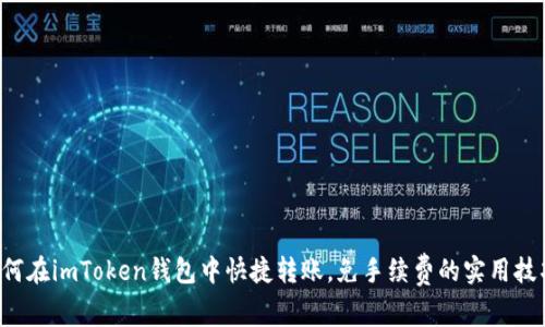 如何在imToken钱包中快捷转账，免手续费的实用技巧！