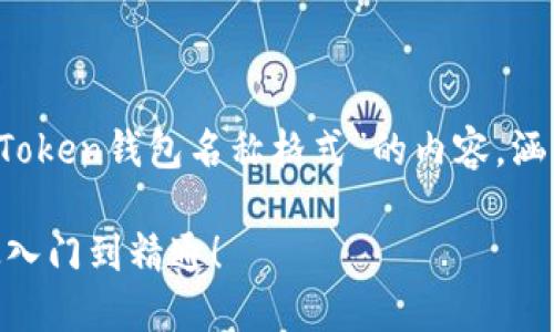 根据您的请求，这里是关于“imToken钱包名称格式”的内容，涵盖了所需的信息和相关的元素。

掌握imToken钱包名称格式，从入门到精通！