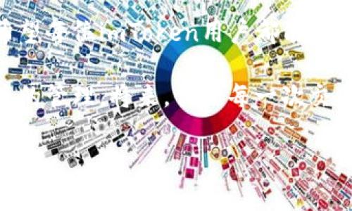    imToken钱包用户如何轻松获得带宽，实现更经济的数字资产管理  / 
 guanjianci  imToken, 带宽, 数字资产, 钱包  /guanjianci 

引言：数字资产与带宽的双重挑战

随着区块链技术的飞速发展，越来越多的人们开始关注数字资产的管理。而在这个过程中，想必你已经听说过imToken钱包——一款广受欢迎的数字资产钱包，尤其是在Ethereum（以太坊）和NEO等区块链社区中，它更是成为了许多用户的首选。

然而，作为一名imToken用户，你是否曾经遇到过带宽不足的问题呢？带宽对于钱包的使用体验至关重要，它直接影响到你的交易速度和成功率。而不幸的是，很多用户在使用imToken钱包时，常常面对带宽不足的窘境，这就像是在高速公路上行驶，却因交通拥堵无法加速前进...感觉特别令人挫败！

什么是带宽？它为何如此重要？

在谈论如何获得带宽之前，我们先来厘清一些基本概念。简单来说，带宽是指在区块链网络中，你能用来发送和接收交易的资源。每一笔交易都需要消耗一定的带宽，带宽越大，你的交易速度就越快，成功率也就越高。这就像你在超市排队付款，若人很多，你的购物体验自然会受到影响。而如果排队的人不多，结账就会非常快速...

imToken用户如何获取带宽

那么，作为imToken用户，你该如何有效地获得带宽呢？我们来看看几种常见的方法。...

h41. 使用DApp进行交易/h4

imToken钱包允许用户通过去中心化应用（DApp）进行交易。在某些DApp中，你可以通过使用其平台的功能（如流动性挖矿、借贷、质押等）获得额外的带宽。在使用DApp时，不妨多比较一下，不同平台之间的收益可能会有差异...

h42. 参与社群活动/h4

imToken经常会在其社交媒体或社区论坛中发布活动信息，参与这些活动不仅能够提升你的钱包使用技巧，甚至还有机会获得带宽奖励。像推特、Telegram等社交平台上，imToken的官方账号经常会有促销或赠品的活动，参与互动即可。...

h43. 转账与互动/h4

很多时候，频繁的转账和互动也能为你带来额外的带宽。通过向其他用户发送小额以太币或者参与一些小游戏，你可能会在无意间获得额外的带宽，这就如同在你用某张卡时，自动为你提供积分一样，让你在不知不觉中获得了实惠...

h44. 关注wallet Airdrop和distribution活动/h4

Airdrop和distribution是区块链领域常见的一种奖励形式，通过这些活动，项目方会直接向用户分发代币或其他福利，有些项目中的代币甚至能够带来额外的带宽。关注imToken及其他项目的动态，确保你不会错过任何一次获得带宽的机会...

提升带宽使用效率的小技巧

除了上述的获取方法，提升带宽的使用效率同样重要。下面是一些小技巧，希望能帮助你在imToken中更好地管理带宽。...

h4合理规划交易时机/h4

有时候，交易的时机能够显著影响带宽的使用效率。当网络繁忙时，交易可能会面临拥堵，而在网络较为空闲的时段进行交易，能够有效降低带宽消耗。如同选择高峰和非高峰时间出行，后者显然能让你的路途更为顺畅...

h4定期清理钱包/h4

imToken钱包中产生的交易记录，也会占用一定的带宽和存储空间。定期清理不必要的交易记录，能够帮助你更高效地使用带宽。而这就像是清理房间一样，越干净的环境，越容易让人感到舒畅...

h4利用链上资源/h4

不同的区块链网络提供的带宽和资源各有所不同，因此如果你在某个特定的区块链上交易频繁，不妨尝试使用该链上特有的资源进行交易。就如同针对特定的客群推出的定制化服务，更符合你的需求，这样在交易时也会感到更流畅...

总结：未来的带宽与数字资产管理

总的来说，在imToken钱包中获得带宽并不是一件困难的事，只要你善于利用各种资源并掌握一些小技巧，就能有效提高你在数字资产管理中的效率。透过上述分享，希望每位imToken用户都能在数字资产的海洋中，畅行无阻，无论是获取带宽的方式，还是提升使用效率的小窍门，最终目标都是希望你在这个充满机遇的领域中，找寻到属于你的那份财富与乐趣...

在未来，随着区块链技术的进一步发展，我们也期待imToken能够不断带来更多的功能和改善，使得每一个用户都能拥有更好的使用体验，真正实现数字资产自由、便捷的管理。将来，你的每一次交易都希望能像飞翔一般，快速、准确，无需因带宽问题而感到焦虑... 

这...难道就是用户们梦寐以求的数字资产管理方式吗？相信你已在脑海中形成了答案，是时候付诸实践了！