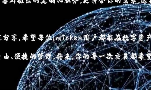    imToken钱包用户如何轻松获得带宽，实现更经济的数字资产管理  / 
 guanjianci  imToken, 带宽, 数字资产, 钱包  /guanjianci 

引言：数字资产与带宽的双重挑战

随着区块链技术的飞速发展，越来越多的人们开始关注数字资产的管理。而在这个过程中，想必你已经听说过imToken钱包——一款广受欢迎的数字资产钱包，尤其是在Ethereum（以太坊）和NEO等区块链社区中，它更是成为了许多用户的首选。

然而，作为一名imToken用户，你是否曾经遇到过带宽不足的问题呢？带宽对于钱包的使用体验至关重要，它直接影响到你的交易速度和成功率。而不幸的是，很多用户在使用imToken钱包时，常常面对带宽不足的窘境，这就像是在高速公路上行驶，却因交通拥堵无法加速前进...感觉特别令人挫败！

什么是带宽？它为何如此重要？

在谈论如何获得带宽之前，我们先来厘清一些基本概念。简单来说，带宽是指在区块链网络中，你能用来发送和接收交易的资源。每一笔交易都需要消耗一定的带宽，带宽越大，你的交易速度就越快，成功率也就越高。这就像你在超市排队付款，若人很多，你的购物体验自然会受到影响。而如果排队的人不多，结账就会非常快速...

imToken用户如何获取带宽

那么，作为imToken用户，你该如何有效地获得带宽呢？我们来看看几种常见的方法。...

h41. 使用DApp进行交易/h4

imToken钱包允许用户通过去中心化应用（DApp）进行交易。在某些DApp中，你可以通过使用其平台的功能（如流动性挖矿、借贷、质押等）获得额外的带宽。在使用DApp时，不妨多比较一下，不同平台之间的收益可能会有差异...

h42. 参与社群活动/h4

imToken经常会在其社交媒体或社区论坛中发布活动信息，参与这些活动不仅能够提升你的钱包使用技巧，甚至还有机会获得带宽奖励。像推特、Telegram等社交平台上，imToken的官方账号经常会有促销或赠品的活动，参与互动即可。...

h43. 转账与互动/h4

很多时候，频繁的转账和互动也能为你带来额外的带宽。通过向其他用户发送小额以太币或者参与一些小游戏，你可能会在无意间获得额外的带宽，这就如同在你用某张卡时，自动为你提供积分一样，让你在不知不觉中获得了实惠...

h44. 关注wallet Airdrop和distribution活动/h4

Airdrop和distribution是区块链领域常见的一种奖励形式，通过这些活动，项目方会直接向用户分发代币或其他福利，有些项目中的代币甚至能够带来额外的带宽。关注imToken及其他项目的动态，确保你不会错过任何一次获得带宽的机会...

提升带宽使用效率的小技巧

除了上述的获取方法，提升带宽的使用效率同样重要。下面是一些小技巧，希望能帮助你在imToken中更好地管理带宽。...

h4合理规划交易时机/h4

有时候，交易的时机能够显著影响带宽的使用效率。当网络繁忙时，交易可能会面临拥堵，而在网络较为空闲的时段进行交易，能够有效降低带宽消耗。如同选择高峰和非高峰时间出行，后者显然能让你的路途更为顺畅...

h4定期清理钱包/h4

imToken钱包中产生的交易记录，也会占用一定的带宽和存储空间。定期清理不必要的交易记录，能够帮助你更高效地使用带宽。而这就像是清理房间一样，越干净的环境，越容易让人感到舒畅...

h4利用链上资源/h4

不同的区块链网络提供的带宽和资源各有所不同，因此如果你在某个特定的区块链上交易频繁，不妨尝试使用该链上特有的资源进行交易。就如同针对特定的客群推出的定制化服务，更符合你的需求，这样在交易时也会感到更流畅...

总结：未来的带宽与数字资产管理

总的来说，在imToken钱包中获得带宽并不是一件困难的事，只要你善于利用各种资源并掌握一些小技巧，就能有效提高你在数字资产管理中的效率。透过上述分享，希望每位imToken用户都能在数字资产的海洋中，畅行无阻，无论是获取带宽的方式，还是提升使用效率的小窍门，最终目标都是希望你在这个充满机遇的领域中，找寻到属于你的那份财富与乐趣...

在未来，随着区块链技术的进一步发展，我们也期待imToken能够不断带来更多的功能和改善，使得每一个用户都能拥有更好的使用体验，真正实现数字资产自由、便捷的管理。将来，你的每一次交易都希望能像飞翔一般，快速、准确，无需因带宽问题而感到焦虑... 

这...难道就是用户们梦寐以求的数字资产管理方式吗？相信你已在脑海中形成了答案，是时候付诸实践了！