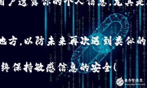 很抱歉，你遇到了imToken钱包密码错误的问题。以下是一些解决方案和建议，希望能帮助你找回钱包访问权限。

### 1. 确认密码输入的准确性
首先，确保你输入的密码没有错误...尤其是在小写字母、大写字母和特殊字符之间。一个常见的错误是可能在键盘上误按了某个键，或者意外开启了大写锁定（Caps Lock）。

### 2. 检查自动填充功能
如果你使用了自动填充功能，确保填充的密码是最新的。某些时候，浏览器或密码管理器可能会存储过期或错误的密码，从而导致你无法登录。

### 3. 试回忆旧密码
如果你更改过密码，可以尝试记起你可能使用过的旧密码。如果你有写下密码的记录，也可以看看。

### 4. 使用找回密码功能
大多数钱包应用都有找回密码的选项。在imToken钱包中，你可以通过绑定的邮箱或手机号码来重置密码。然后...只需要遵循界面的指示来完成操作。

### 5. 恢复助记词
如果你忘记了密码，恢复助记词可能是另一个选项。确保你的助记词被妥善保管...并且是在创建钱包时生成的那一组。恢复钱包时，输入助记词可以帮助你找回访问权限。

### 6. 与客服联系
如果以上方法都不能解决你的问题，建议联系imToken的客服团队。他们可能有更专业的解决方案，能指导你更好地找回你的钱包。

### 7. 确保安全性
在此过程中的每一步，务必确保你的安全...不要轻易向不明的链接或用户透露你的个人信息。尤其是在涉及密码和助记词的时候，更要小心谨慎。

### 8. 记录和保存
在所有涉及密码和助记词的信息中，建议你记录并保存在一个安全的地方，以防未来再次遇到类似的问题。

希望这些小贴士能帮助你解决imToken钱包密码错误的问题...记得始终保持敏感信息的安全！