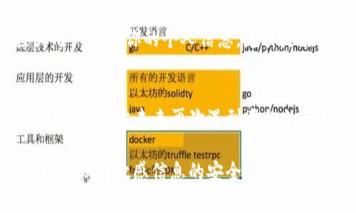 很抱歉，你遇到了imToken钱包密码错误的问题。以下是一些解决方案和建议，希望能帮助你找回钱包访问权限。

### 1. 确认密码输入的准确性
首先，确保你输入的密码没有错误...尤其是在小写字母、大写字母和特殊字符之间。一个常见的错误是可能在键盘上误按了某个键，或者意外开启了大写锁定（Caps Lock）。

### 2. 检查自动填充功能
如果你使用了自动填充功能，确保填充的密码是最新的。某些时候，浏览器或密码管理器可能会存储过期或错误的密码，从而导致你无法登录。

### 3. 试回忆旧密码
如果你更改过密码，可以尝试记起你可能使用过的旧密码。如果你有写下密码的记录，也可以看看。

### 4. 使用找回密码功能
大多数钱包应用都有找回密码的选项。在imToken钱包中，你可以通过绑定的邮箱或手机号码来重置密码。然后...只需要遵循界面的指示来完成操作。

### 5. 恢复助记词
如果你忘记了密码，恢复助记词可能是另一个选项。确保你的助记词被妥善保管...并且是在创建钱包时生成的那一组。恢复钱包时，输入助记词可以帮助你找回访问权限。

### 6. 与客服联系
如果以上方法都不能解决你的问题，建议联系imToken的客服团队。他们可能有更专业的解决方案，能指导你更好地找回你的钱包。

### 7. 确保安全性
在此过程中的每一步，务必确保你的安全...不要轻易向不明的链接或用户透露你的个人信息。尤其是在涉及密码和助记词的时候，更要小心谨慎。

### 8. 记录和保存
在所有涉及密码和助记词的信息中，建议你记录并保存在一个安全的地方，以防未来再次遇到类似的问题。

希望这些小贴士能帮助你解决imToken钱包密码错误的问题...记得始终保持敏感信息的安全！