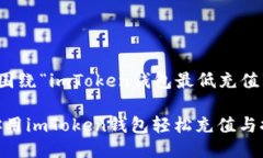 应您的请求，以下是一个围绕“imToken钱包最低充