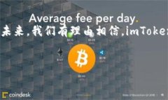 imToken钱包是一款流行的数字货币钱包，它不仅支