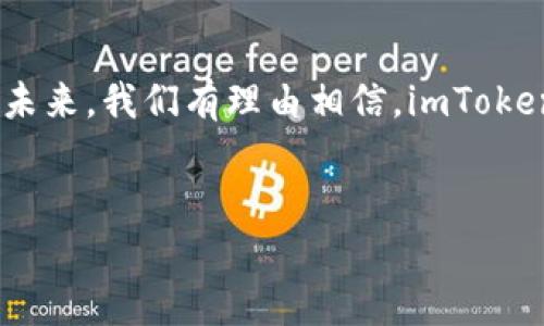 imToken钱包是一款流行的数字货币钱包，它不仅支持以太坊和ERC-20代币，同时也支持比特币。因此，许多人在使用imToken钱包的时候，关心一个非常重要的问题——“imToken钱包有比特币私钥吗？”

比特币私钥的基础知识
在深入探讨imToken钱包的比特币私钥之前，了解比特币的私钥是什么，是一个非常重要的前提。比特币私钥其实是一串由数字和字母组成的代码，这串代码是用于控制比特币账户的唯一标识。简单来说，拥有私钥，就相当于拥有比特币的所有权。如果别人得到了你的私钥，他们就能够访问你的比特币，甚至转移掉你的资产。正因为如此，保护好私钥的重要性不言而喻。

imToken钱包的私钥管理
那么，回到imToken钱包上，它是如何管理比特币私钥的呢？imToken使用了一种去中心化的方式来管理用户的私钥。这意味着，所有的私钥实际上都是保存在用户的设备上，而不是存储在服务端。这种设计不仅提高了安全性，还减少了用户对第三方的依赖...

在imToken钱包中，你的比特币私钥是以一种加密的方式存储的，只有在你需要进行交易时，它才能被解密、使用。这相当于为你的私钥加了一层保护，无论是黑客还是其他第三方，都是无法轻易获取到你的私钥的...

如何导出imToken钱包的比特币私钥
尽管imToken钱包在私钥管理上做了一些安全措施，用户还是可以选择导出自己的比特币私钥。这一过程并不会复杂，但是需要注意，如果你决定导出私钥，请务必保证导出后的私钥不会被他人获取。以下是导出步骤：

ol
li打开imToken钱包，进入你的比特币账户页面。/li
li找到“设置”选项，进入账户管理菜单。/li
li在账户管理界面，通常可以找到“导出私钥”的选项.../li
li系统会要求你输入密码以验证你的身份，完成后你就可以看到你的比特币私钥了。/li
/ol

记住，对于任何数字货币钱包的使用者来说，私钥是你数字财富的入口，务必要妥善保管；建议尽量避免导出私钥，除非你非常确定这样做的必要性...

imToken钱包的优势与不足
在讨论imToken钱包是否适合你之前，我们也是时候来看看这款钱包的一些优势与不足。

h4优势/h4
ul
listrong多币种支持：/strongimToken钱包不仅支持比特币，还有以太坊及众多ERC-20代币，使用户能够在一个钱包中管理多种数字资产。/li
listrong用户友好界面：/strongimToken钱包的界面设计相对简洁易懂，特别是对于新手来说，使用起来非常方便。/li
listrong安全性：/strong去中心化的私钥管理方式极大提升了安全性，用户的资产不会被集中存储，降低了被盗风险.../li
/ul

h4不足/h4
ul
listrong导出私钥的风险：/strong虽然钱包提供了导出私钥的功能，但这一操作也可能带来风险。若保管不善，私钥被盗取，则会造成资金损失。/li
listrong使用门槛：/strong对于一些技术稍显薄弱的用户来说，imToken的某些功能使用上可能会造成困扰.../li
listrong市场竞争：/strong现如今市场上数字钱包众多，imToken需要不断更新迭代，以维持竞争优势... /li
/ul

用户体验分享
在imToken钱包社区中，许多用户分享了他们的使用体验。有用户表示：“我选择imToken钱包，主要是因为它的多币种支持以及操作界面简单，即使是新手也能很快上手。”这倒是反映了imToken的一大优势。而一些用户则指出，尽管整体使用顺畅，但在某些更新后，反而出现了一些小bug，这些问题在用户体验中带来了一定的不便...

安全性如何增强？
保护好你的比特币私钥是至关重要的，除了imToken钱包的安全机制外，用户还能做些什么来增强数字货币的安全性呢？

ul
listrong启用二步验证：/strong许多钱包都支持二步验证，这是增强安全性最简单有效的方法之一。在进行任何重大操作时，钱包会要求用户输入额外的代码.../li
listrong定期备份：/strong确保定期备份你的钱包，特别是在做了重要的交易或资产增加之后。这可以有效防止因设备丢失或故障而导致的损失。/li
listrong使用区块链硬件钱包：/strong对于长期持有比特币的用户来说，投资一个硬件钱包是一个不错的选择，能安全存储私钥，并在离线环境中进行交易.../li
/ul

结论
综上所述，imToken钱包确实支持比特币私钥，并且在私钥管理上采取了较好的安全措施。但是，作为用户，我们仍然需要对私钥安全保持高度重视。尽管imToken钱包的优势明显，但在使用中也不可忽视其可能存在的不足。不妨试着将用户体验和安全性结合，找到适合自己的最佳方案。毕竟，数字货币的世界日新月异，保护好自己的资产才是重中之重…

未来展望
最后，随着数字货币市场的不断壮大，imToken钱包未来的发展值得期待。从更好的用户体验、更多元化的币种支持、到更强大的安全性，imToken仍有许多提升空间。展望未来，我们有理由相信，imToken钱包将为用户提供更完善的服务，不断引领数字钱包行业的潮流…当然，无论怎样，用户自身的安全意识和管理能力，始终是保障数字资产安全的第一道防线。

imToken钱包, 比特币私钥, 数字货币, 资产安全/guanjianci
imToken钱包的比特币私钥管理与安全策略探讨