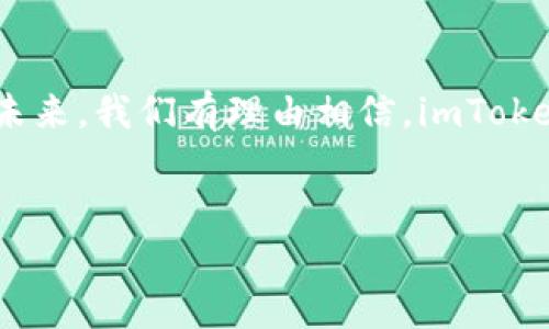 imToken钱包是一款流行的数字货币钱包，它不仅支持以太坊和ERC-20代币，同时也支持比特币。因此，许多人在使用imToken钱包的时候，关心一个非常重要的问题——“imToken钱包有比特币私钥吗？”

比特币私钥的基础知识
在深入探讨imToken钱包的比特币私钥之前，了解比特币的私钥是什么，是一个非常重要的前提。比特币私钥其实是一串由数字和字母组成的代码，这串代码是用于控制比特币账户的唯一标识。简单来说，拥有私钥，就相当于拥有比特币的所有权。如果别人得到了你的私钥，他们就能够访问你的比特币，甚至转移掉你的资产。正因为如此，保护好私钥的重要性不言而喻。

imToken钱包的私钥管理
那么，回到imToken钱包上，它是如何管理比特币私钥的呢？imToken使用了一种去中心化的方式来管理用户的私钥。这意味着，所有的私钥实际上都是保存在用户的设备上，而不是存储在服务端。这种设计不仅提高了安全性，还减少了用户对第三方的依赖...

在imToken钱包中，你的比特币私钥是以一种加密的方式存储的，只有在你需要进行交易时，它才能被解密、使用。这相当于为你的私钥加了一层保护，无论是黑客还是其他第三方，都是无法轻易获取到你的私钥的...

如何导出imToken钱包的比特币私钥
尽管imToken钱包在私钥管理上做了一些安全措施，用户还是可以选择导出自己的比特币私钥。这一过程并不会复杂，但是需要注意，如果你决定导出私钥，请务必保证导出后的私钥不会被他人获取。以下是导出步骤：

ol
li打开imToken钱包，进入你的比特币账户页面。/li
li找到“设置”选项，进入账户管理菜单。/li
li在账户管理界面，通常可以找到“导出私钥”的选项.../li
li系统会要求你输入密码以验证你的身份，完成后你就可以看到你的比特币私钥了。/li
/ol

记住，对于任何数字货币钱包的使用者来说，私钥是你数字财富的入口，务必要妥善保管；建议尽量避免导出私钥，除非你非常确定这样做的必要性...

imToken钱包的优势与不足
在讨论imToken钱包是否适合你之前，我们也是时候来看看这款钱包的一些优势与不足。

h4优势/h4
ul
listrong多币种支持：/strongimToken钱包不仅支持比特币，还有以太坊及众多ERC-20代币，使用户能够在一个钱包中管理多种数字资产。/li
listrong用户友好界面：/strongimToken钱包的界面设计相对简洁易懂，特别是对于新手来说，使用起来非常方便。/li
listrong安全性：/strong去中心化的私钥管理方式极大提升了安全性，用户的资产不会被集中存储，降低了被盗风险.../li
/ul

h4不足/h4
ul
listrong导出私钥的风险：/strong虽然钱包提供了导出私钥的功能，但这一操作也可能带来风险。若保管不善，私钥被盗取，则会造成资金损失。/li
listrong使用门槛：/strong对于一些技术稍显薄弱的用户来说，imToken的某些功能使用上可能会造成困扰.../li
listrong市场竞争：/strong现如今市场上数字钱包众多，imToken需要不断更新迭代，以维持竞争优势... /li
/ul

用户体验分享
在imToken钱包社区中，许多用户分享了他们的使用体验。有用户表示：“我选择imToken钱包，主要是因为它的多币种支持以及操作界面简单，即使是新手也能很快上手。”这倒是反映了imToken的一大优势。而一些用户则指出，尽管整体使用顺畅，但在某些更新后，反而出现了一些小bug，这些问题在用户体验中带来了一定的不便...

安全性如何增强？
保护好你的比特币私钥是至关重要的，除了imToken钱包的安全机制外，用户还能做些什么来增强数字货币的安全性呢？

ul
listrong启用二步验证：/strong许多钱包都支持二步验证，这是增强安全性最简单有效的方法之一。在进行任何重大操作时，钱包会要求用户输入额外的代码.../li
listrong定期备份：/strong确保定期备份你的钱包，特别是在做了重要的交易或资产增加之后。这可以有效防止因设备丢失或故障而导致的损失。/li
listrong使用区块链硬件钱包：/strong对于长期持有比特币的用户来说，投资一个硬件钱包是一个不错的选择，能安全存储私钥，并在离线环境中进行交易.../li
/ul

结论
综上所述，imToken钱包确实支持比特币私钥，并且在私钥管理上采取了较好的安全措施。但是，作为用户，我们仍然需要对私钥安全保持高度重视。尽管imToken钱包的优势明显，但在使用中也不可忽视其可能存在的不足。不妨试着将用户体验和安全性结合，找到适合自己的最佳方案。毕竟，数字货币的世界日新月异，保护好自己的资产才是重中之重…

未来展望
最后，随着数字货币市场的不断壮大，imToken钱包未来的发展值得期待。从更好的用户体验、更多元化的币种支持、到更强大的安全性，imToken仍有许多提升空间。展望未来，我们有理由相信，imToken钱包将为用户提供更完善的服务，不断引领数字钱包行业的潮流…当然，无论怎样，用户自身的安全意识和管理能力，始终是保障数字资产安全的第一道防线。

imToken钱包, 比特币私钥, 数字货币, 资产安全/guanjianci
imToken钱包的比特币私钥管理与安全策略探讨
