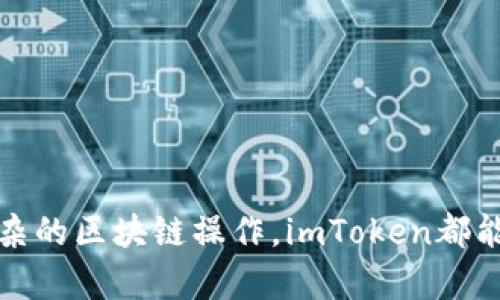 imToken钱包是一个数字资产管理工具，主要用于存储和管理各种加密货币及区块链资产。它不仅支持比特币（BTC）、以太坊（ETH）、基于以太坊的代币（如ERC-20代币），还可以与不同的去中心化应用（DApp）进行交互。以下是对imToken钱包功能、特点以及使用场景的详细介绍。

一、imToken钱包的基本功能

imToken钱包作为一个区块链钱包，主要具有以下几项功能：

1. **资产管理**：用户可以在钱包中存储、接收和发送各种加密货币，这些资产通常包括主流的比特币、以太坊及其他ERC-20代币。用户可以轻松查看余额和历史交易记录。

2. **DApp浏览器**：imToken内置了DApp浏览器，允许用户直接在钱包内访问不同的去中心化应用。这意味着用户可以在钱包中进行DeFi（去中心化金融）、NFT（非同质化代币）交易等一系列操作，而无需跳转到其他平台。

3. **多链支持**：imToken不仅支持以太坊链的数字资产，还支持其他公链的资产，如比特币、波场（TRON）等。这使得用户可以在一个钱包内管理多种类型的资产，提高了使用的便利性。

4. **安全性设计**：imToken钱包采用分布式的私钥管理机制，加上多重签名和加密技术，确保用户的资产安全。此外，用户可以设置密码、指纹和面部识别等多种身份验证机制。

二、如何使用imToken钱包

对于新手用户来说，以下是使用imToken钱包的简单步骤：

1. **下载与安装**：用户可以在App Store或者Google Play中搜索“imToken”进行下载，并按照步骤进行安装。

2. **创建钱包**：打开应用后，用户需要选择“创建钱包”，接着设置一个强密码，并备份助记词。请务必把助记词妥善保存，不要泄露给他人，因为这是恢复钱包的唯一凭证。

3. **接收和发送资产**：在主界面上，用户可以选择接收或发送资产。接收资产时，可以生成二维码供别人扫描；发送资产时，需要输入接收方的地址和金额。

4. **访问DApp**：在钱包界面，点击“DApp”按钮，可以浏览不同的去中心化应用，进行例如借贷、交易、NFT购买等操作。

三、imToken钱包的优缺点

每个工具都有其优缺点，imToken钱包也不例外：

**优点**：
ul
    li界面友好，易于上手：imToken钱包的用户界面设计，适合新用户快速上手。/li
    li多链支持：用户可以在同一钱包中管理包括BTC、ETH等多种资产，极大地方便了用户。/li
    li安全性高：采用多重保障措施，使用户初步建立了对平台安全的信任。/li
/ul

**缺点**：
ul
    li缺乏中心化资产管理：相较于中心化交易所，用户需自行管理私钥，风险较大。/li
    liDApp数量有限：尽管有DApp浏览器，但整体DApp数量仍不及某些专门的去中心化平台。/li
/ul

四、未来的发展趋势

随着区块链技术的持续发展，imToken作为一个数字钱包，其未来也将面临新的挑战和机遇：

1. **与更多区块链的兼容**：预计将加入更多公链的支持，使用户可以在钱包内更全面地管理其资产。

2. **更加强大的DApp生态**：随着DeFi和NFT市场的火热，imToken有可能逐步整合更多优质DApp，增强用户体验。

3. **提升用户安全性**：安全性永远是首要考虑，imToken将不断安全策略，以保障用户资产。

总结

imToken钱包不仅是一个简单的资产存储工具，它更是一个连接区块链世界的桥梁。无论是想要安全存储数字资产，还是进行更复杂的区块链操作，imToken都能提供良好的用户体验。随着用户对数字资产管理需求的增多，imToken钱包无疑会在未来的区块链生态中发挥越来越重要的角色。