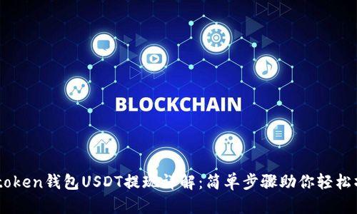 Imtoken钱包USDT提现详解：简单步骤助你轻松操作